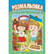 Розмальовка А4 (З кольоровими підказкам), "Для маленьких українців" - РМ-48-19