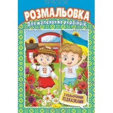 Розмальовка А4 (З кольоровими підказкам), "Для маленьких українців" - РМ-48-19