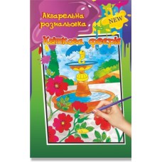Акварельна розмальовка  А4 "Квіткова феєрія", РМ-17-03