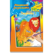 Акварельна розмальовка  А4 "Тварини світу", РМ-17-04