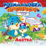 Розмальовка «Прописи. Абетка» + багаторазовий планшет, РМ-29-01