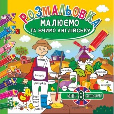 Розмальовка «Малюємо та вчимо англійську. 8 слів - 8 кольорів» РМ-36-02