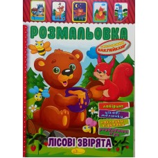 Розмальовка-іграшка з кольоровими наклейками "Лісові звірята", РМ-51-01