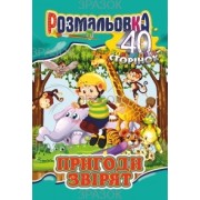 Розмальовка-іграшка, А4, "40 кольорових сторінок,Пригоди звірят, РМ-05-05