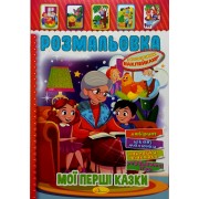 Розмальовка-іграшка з кольоровими наклейками "Мої перші казки", РМ-51-07
