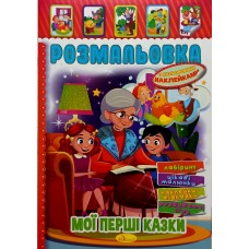 Розмальовка-іграшка з кольоровими наклейками "Мої перші казки", РМ-51-07
