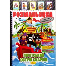 Розмальовка-іграшка з кольоровими наклейками "Піратський острів скарбів", РМ-51-08