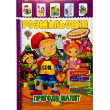 Розмальовка-іграшка з кольоровими наклейками "Пригоди малят", РМ-51-09