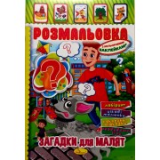 Розмальовка-іграшка з кольоровими наклейками "Загадки для малят", РМ-51-14
