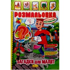 Розмальовка-іграшка з кольоровими наклейками "Загадки для малят", РМ-51-14