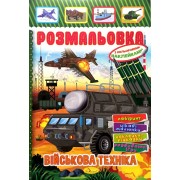 Розмальовка-іграшка з кольоровими наклейками "Військова техніка", РМ-51-19