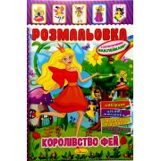 Розмальовка-іграшка з кольоровими наклейками "Королівство фей", РМ-51-20