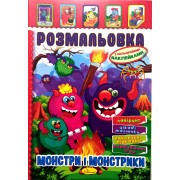 Розмальовка-іграшка з кольоровими наклейками "Монстри і монстрики", РМ-51-22