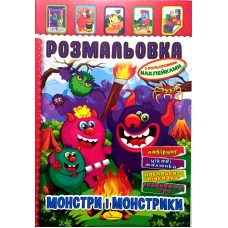 Розмальовка-іграшка з кольоровими наклейками "Монстри і монстрики", РМ-51-22