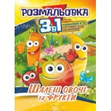 Розмальовка 3 в 1,"Шалені овочі та фрукти", РМ-27-06