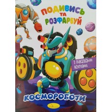 Розмальовка "Подивись та розфарбуй","Космороботи" - РМ-44-05