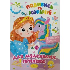 Розмальовка "Подивись та розфарбуй","Для маленьких принцес" - РМ-44-06