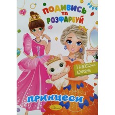Розмальовка "Подивись та розфарбуй","Принцеси" - РМ-44-08