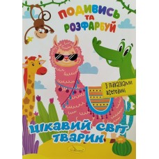 Розмальовка "Подивись та розфарбуй","Цікавий світ тварин - РМ-44-15