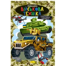Розмальовка з кольоровими підказками "Військова техніка" - РМ-48-49