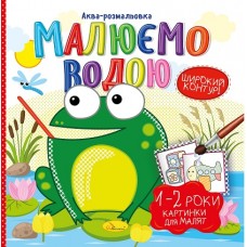 Аква-розмальовка "Картинки для малят 1-2 роки", РМ-49-04