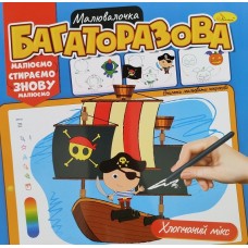 Багаторазова малювалочка "Хлопчачий мікс" - РМ-54-04