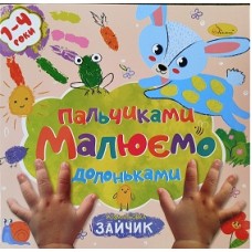 Розмальовка "Малюємо пальчиками та долоньками","Зайчик" РМ-72-01
