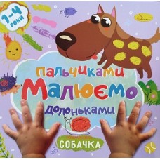 Розмальовка "Малюємо пальчиками та долоньками","Собачка" РМ-72-03