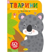 Розмальовочка-розвивалочка з наліпками "Тварини" - РМ-74-02