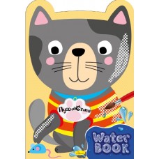 "Water Book" розмальовка "Пухнастики"- РМ-82-01