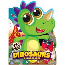 "Миласики" розмальовка   50 наліпок "Dinosaurs"" - РМ-83-02