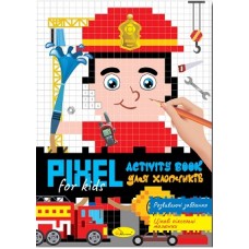 PIXEL Activity Book "Для хлопчиків"-книжка розмальовка - РМ-84-02
