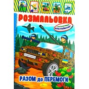 Розмальовка-іграшка з кольоровими наклейками  "Разом до перемоги", РМ-02-25