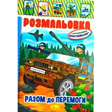 Розмальовка-іграшка з кольоровими наклейками  "Разом до перемоги", РМ-02-25