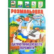 Розмальовка-іграшка з кольоровими наклейками "Патріотичні сюжети перемоги", РМ-02-26