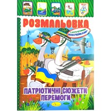 Розмальовка-іграшка з кольоровими наклейками "Патріотичні сюжети перемоги", РМ-02-26