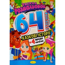 Збірка розмальовок, А4, "64 сторінки", Казкові історії - РМ-65-01(укр.)