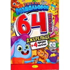 Збірка розмальовок, А4, "64 сторінки", Джерельце - РМ-65-04(укр.)