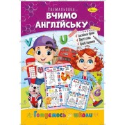 Розмальовка "Готуємось до школи", "Вчимо англійську", РМ-66-01