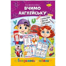 Розмальовка "Готуємось до школи", "Вчимо англійську", РМ-66-01