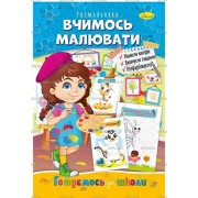 Розмальовка "Готуємось до школи", "Вчимося малювати", РМ-66-02