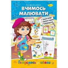 Розмальовка "Готуємось до школи", "Вчимося малювати", РМ-66-02