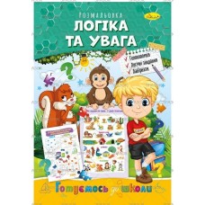 Розмальовка "Готуємось до школи", "Логіка і увага", РМ-66-03