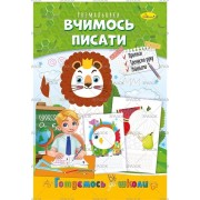 Розмальовка "Готуємось до школи", "Вчимося писати", РМ-66-04