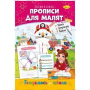 Розмальовка "Готуємось до школи", "Прописи для малят", РМ-66-05