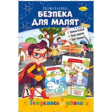 Розмальовка "Готуємось до школи", "Безпека для малят", РМ-66-06