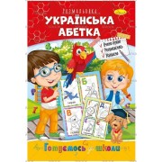 Розмальовка "Готуємось до школи", "Українська абетка", РМ-66-08