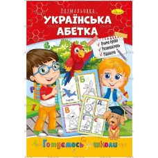 Розмальовка "Готуємось до школи", "Українська абетка", РМ-66-08