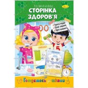 Розмальовка "Готуємось до школи", "Сторінка здоров'я", РМ-66-09