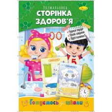 Розмальовка "Готуємось до школи", "Сторінка здоров'я", РМ-66-09